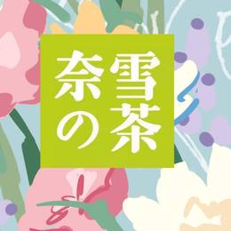 夏花