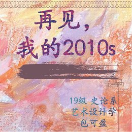 《再见，我的2010s》