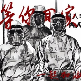 等你回家