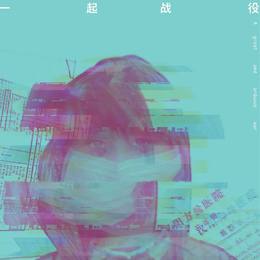 一起战役