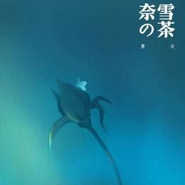 奈雪 夏•花