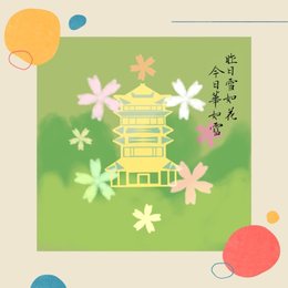 春暖花开