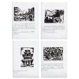 ◣北陆◥小黑白木刻集 4