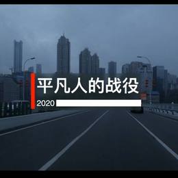 平凡人的战役