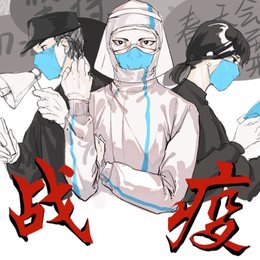 抗疫作品 战“疫”