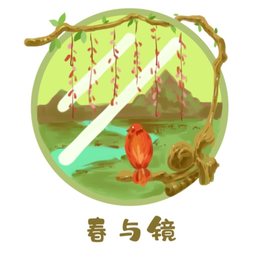 春与镜