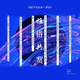 雅俗共赏