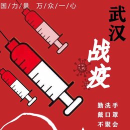 武汉战疫