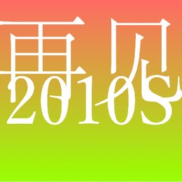 再见2010s