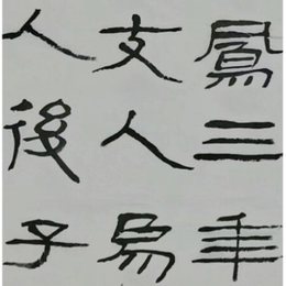 莱子侯刻石临摹