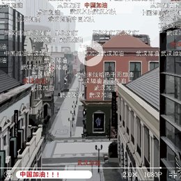 团结一心，武汉加油