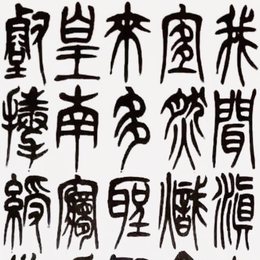 篆书自作诗一首