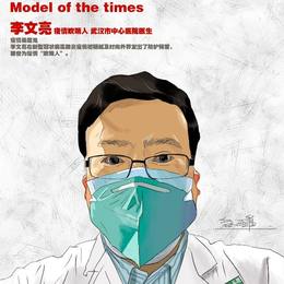 抗疫海报 李文亮