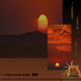 孤烟直