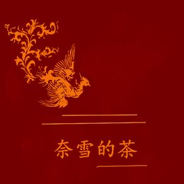 &lt;奈雪的茶&gt;