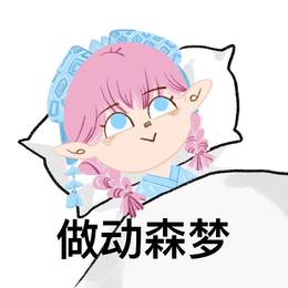 做动森梦