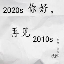 再见，2010s