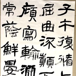 石门颂临摹