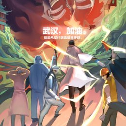 抗疫