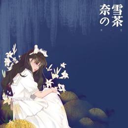 奈雪 夏•花