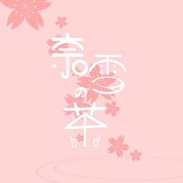 春-镜