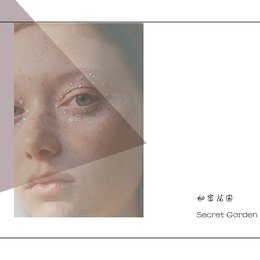 秘密花园