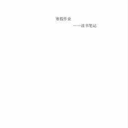 读书笔记