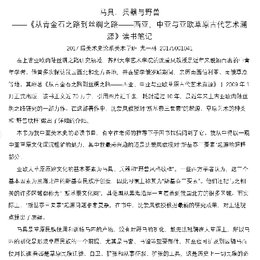 《从青金石之路到丝绸之路——西亚，中亚与亚欧草原古代艺术溯源》读书笔记
