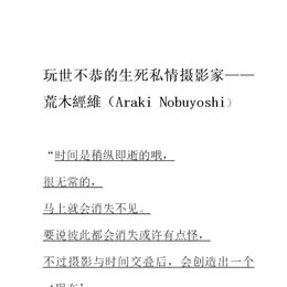 艺术家研究案例——荒木经惟