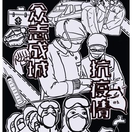 众志成城抗疫情