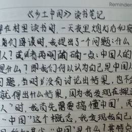 《乡土中国》读书笔记