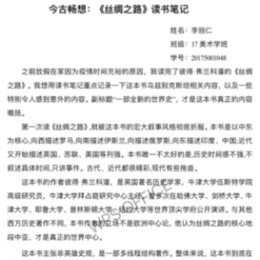 今古畅想：《丝绸之路》读书笔记