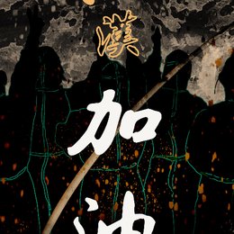 逆行的生命线