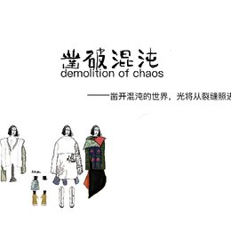 《凿破混沌》