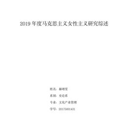 2019年度马克思主义女性主义研究综述