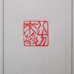 篆刻 无题