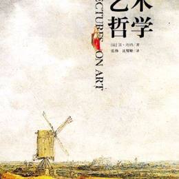 《艺术哲学》读书笔记