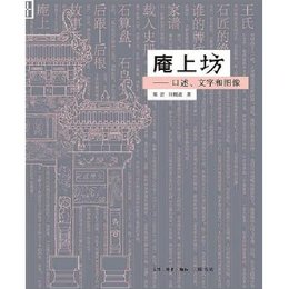 读《庵上坊》《艺术、神话与祭祀》有感