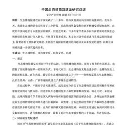 中国生态博物馆建设研究综述