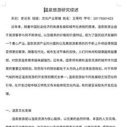 温泉旅游研究综述