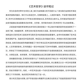 《艺术哲学》读书笔记