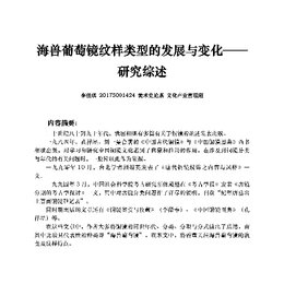 海兽葡萄镜纹样类型的发展与变化研究综述