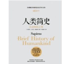 粗读《人类简史》