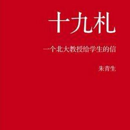 读《十九札》有感