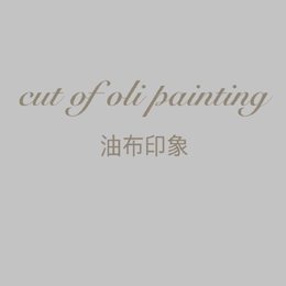 油布印象