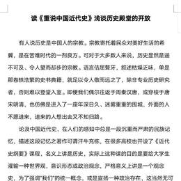 读《重说中国近代史》浅谈历史圣殿的开放