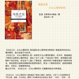 乌合之众大众心理研究 读书笔记