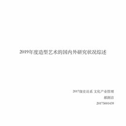 2019年度造型艺术的国内外研究状况综述