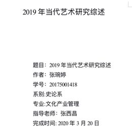 2019当代艺术研究综述
