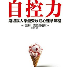 读《自控力》有感